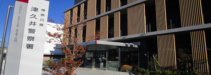 津久井警察署庁舎