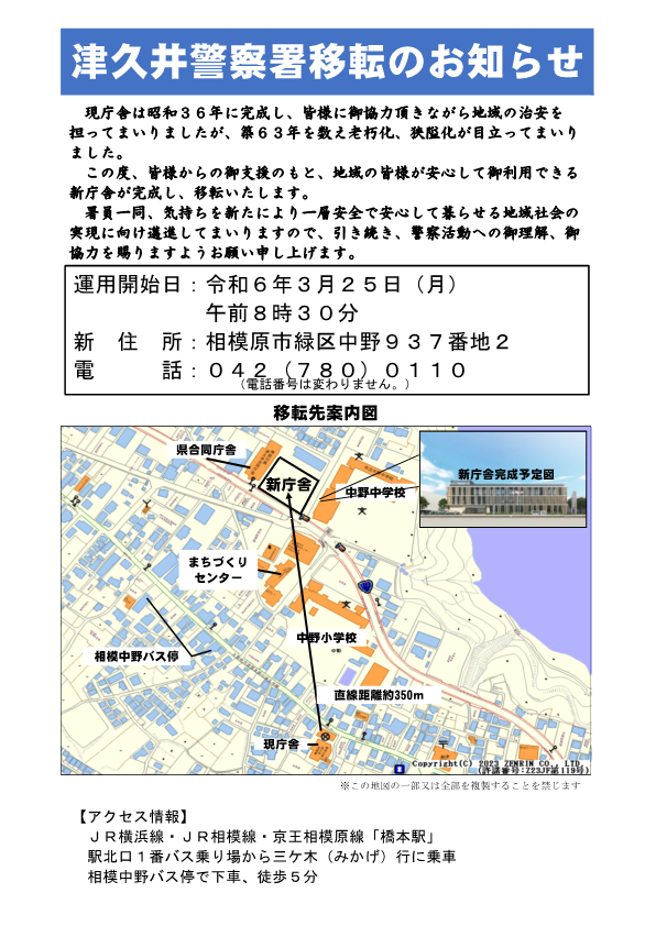 津久井警察署移転のお知らせ