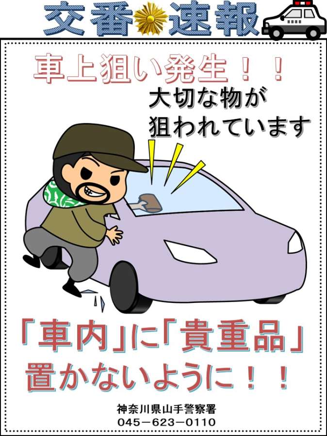 交番速報(車上狙い)