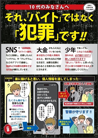闇バイト抑止チラシ表