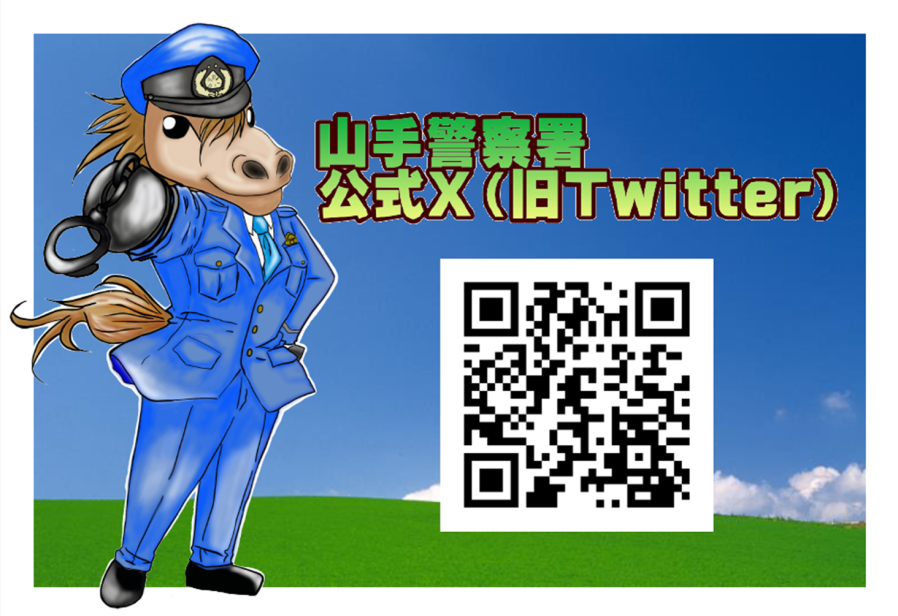 山手警察署公式X(旧Twitter)