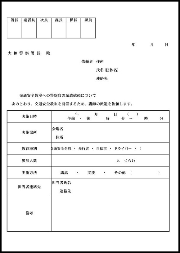 交通安全教室依頼文