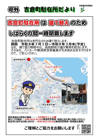 吉倉町駐在所建て替えチラシ画像