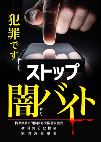 犯罪です　ストップ闇バイト
