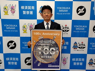 横須賀南警察署長の写真