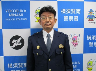 警察署長の写真