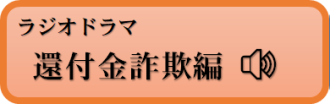ラジオドラマ　還付金詐欺編