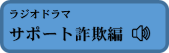 ラジオドラマ　サポート詐欺編