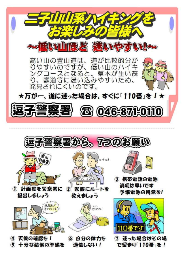 二子山山系ハイキングをお楽しみの皆様へ