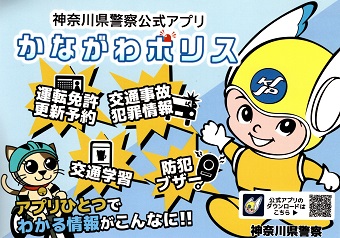 神奈川県警察公式アプリ「かながわポリス」ポスター