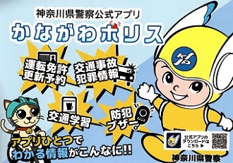 神奈川県警察公式アプリ「かながわポリス」　運転免許更新予約、交通事故・犯罪情報、交通学習、防犯ブザー、　アプリひとつでわかる情報がこんなに！！