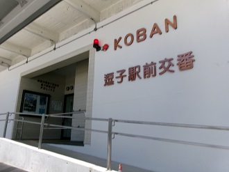 逗子警察署逗子駅前交番の壁面に、立体の文字で新たに表示した「交番名表示」の写真