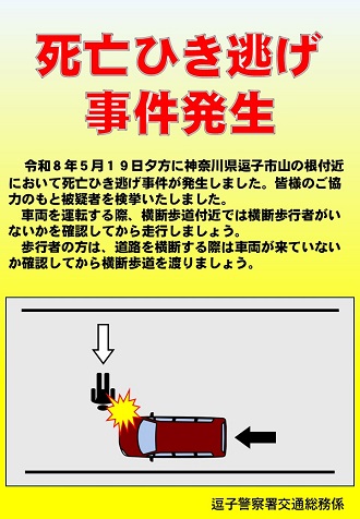 死亡ひき逃げ事件発生