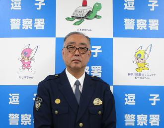 志原署長