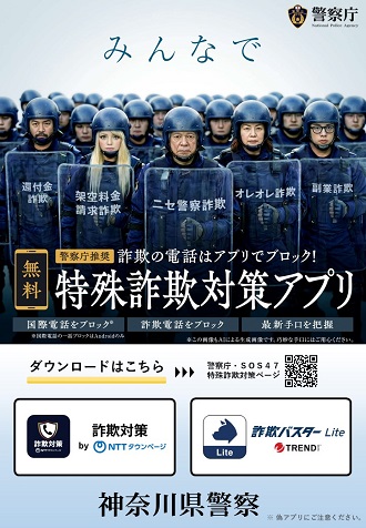 特殊詐欺対策アプリチラシ