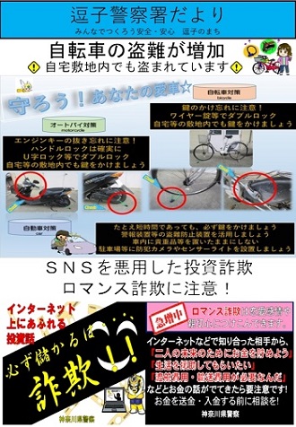 自転車盗、SNS型投資・ロマンス詐欺チラシ