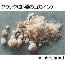写真:クラック(新種のコカイン)